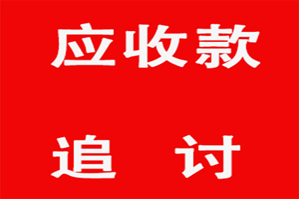 协助企业全额收回120万欠款